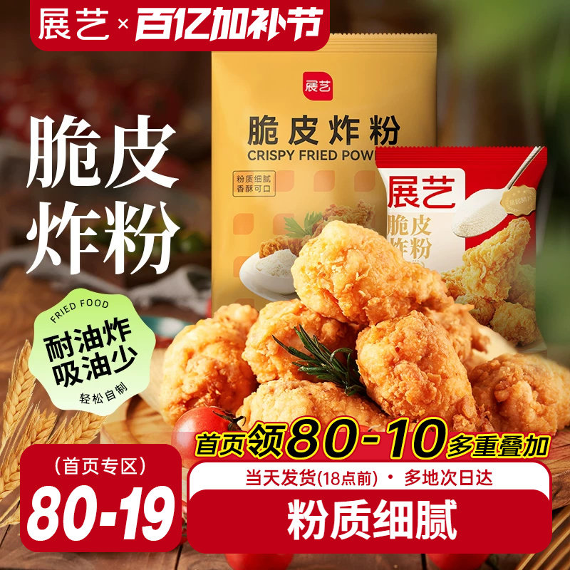 展艺脆皮炸鸡裹粉家用小包装油炸鸡腿鸡翅专用粉香酥粉无需面包糠