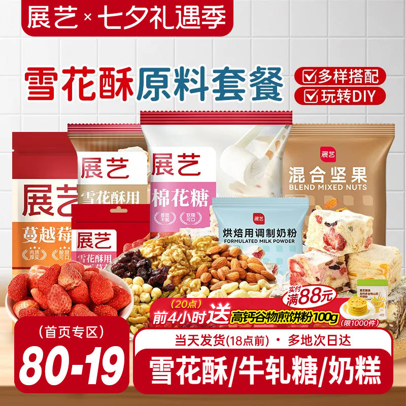 展艺雪花酥原材料套餐蔓越莓牛轧糖手工DIY自制做烘焙专用棉花糖