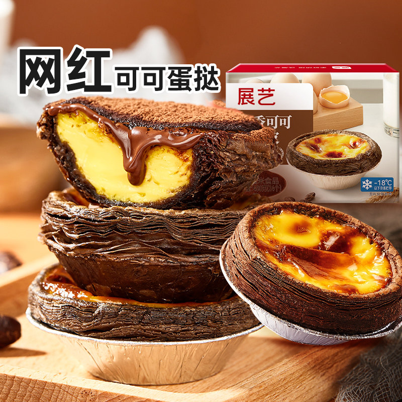 【所有姐姐的衣橱直播间】展艺可可蛋挞皮挞液套餐家用烘焙巧克力