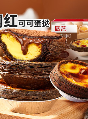【所有姐姐的衣橱直播间】展艺可可蛋挞皮挞液套餐家用烘焙巧克力
