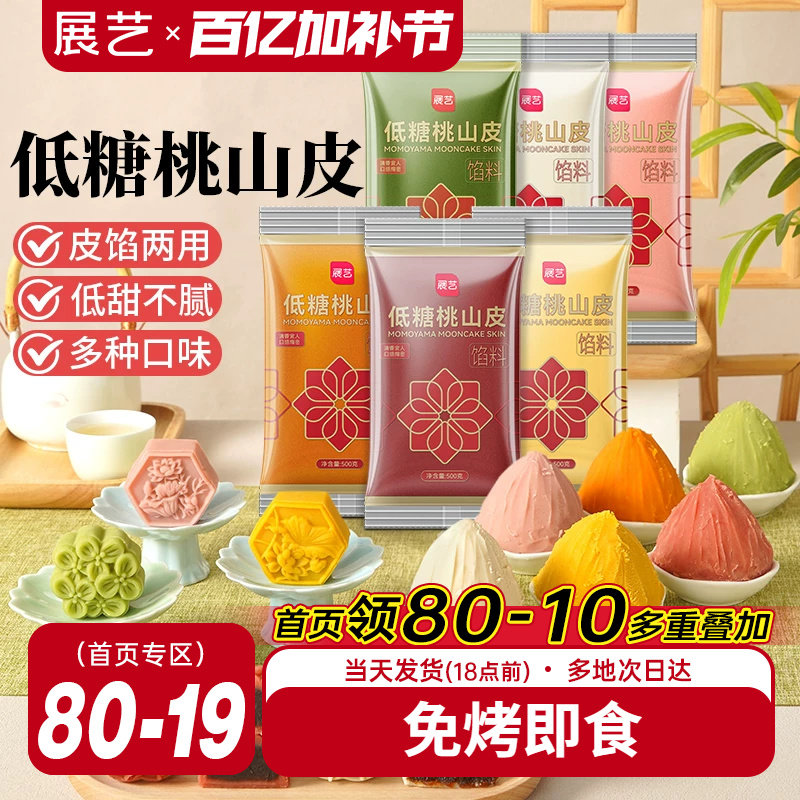 展艺低糖桃山皮冰皮月饼馅料500g抹茶紫薯牛奶红豆沙泥奶黄流心馅