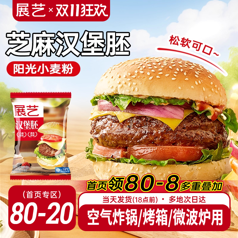 展艺汉堡胚美式早餐半成品即食