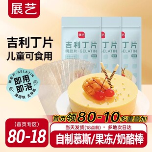 展艺吉利丁片食用家用儿童奶酪棒自制作烘焙材料慕斯蛋糕明胶片粉