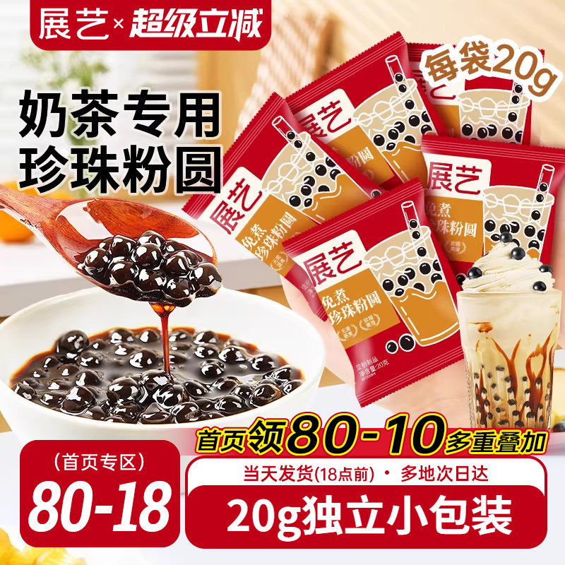 展艺珍珠奶茶专用免快煮黑珍珠粉圆小包装黑糖芋圆甜品小料原材料