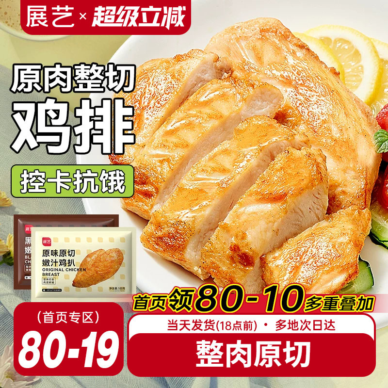 展艺香煎鸡排半成品非油炸鸡胸肉低脂冷冻汉堡排炸鸡空气炸锅食材