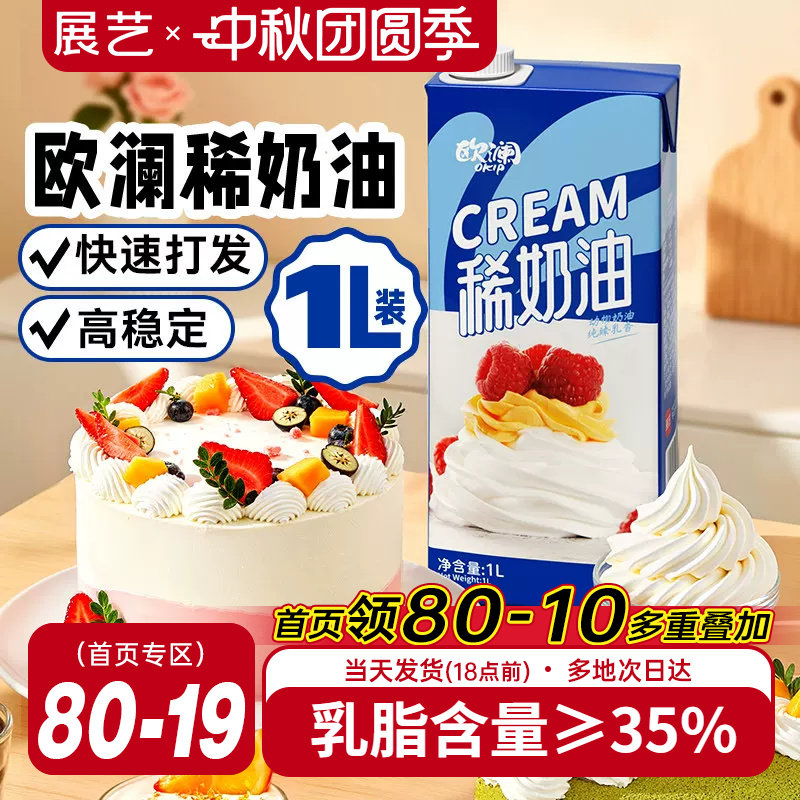展艺欧澜稀奶油动物奶油1l淡奶油蛋糕挞裱花冰淇淋商家用烘焙专用