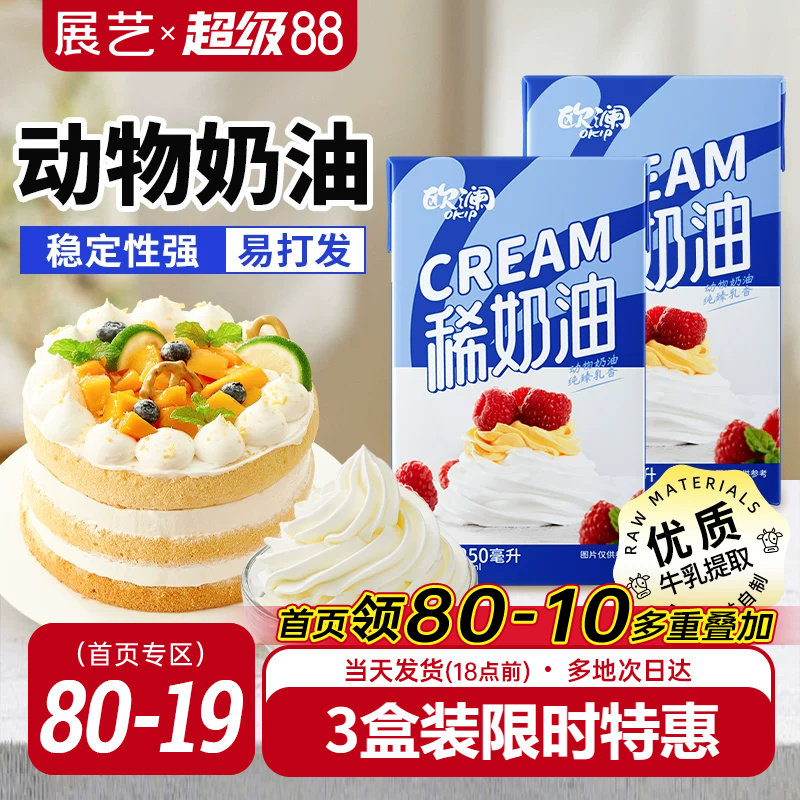 展艺欧澜淡稀奶油250ml 动物性蛋糕裱花家用小包装烘焙专用材料