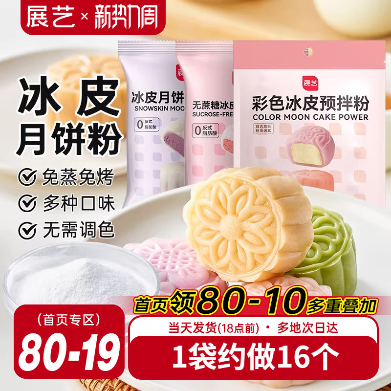 展艺冰皮月饼预拌粉自制材料套装冰皮专用粉免蒸烤商用团建制作