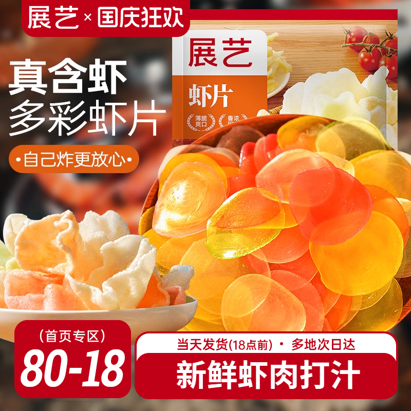 展艺虾片自己炸8090后怀旧吃货儿童油炸彩色小吃休闲食品年货零食