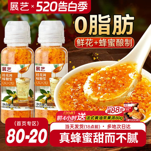 展艺0脂桂花蜜酱冰粉桂花糖浆