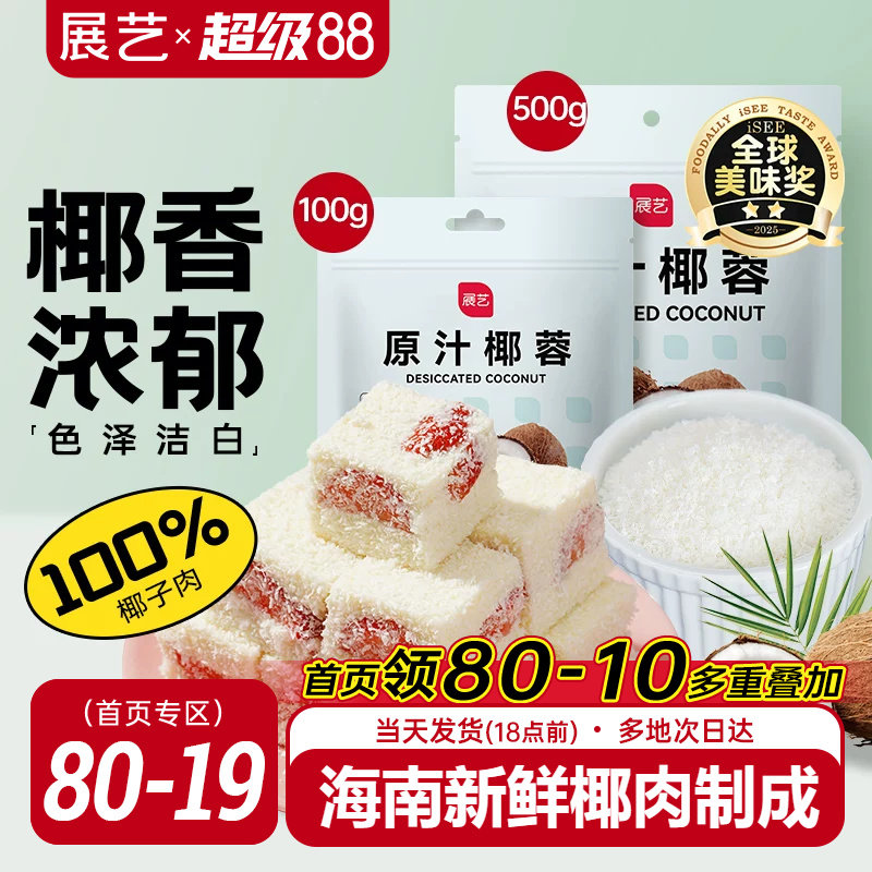 展艺椰蓉椰丝奶油小方面包糯米糍椰碎椰浆烘焙专用粉家用月饼原料