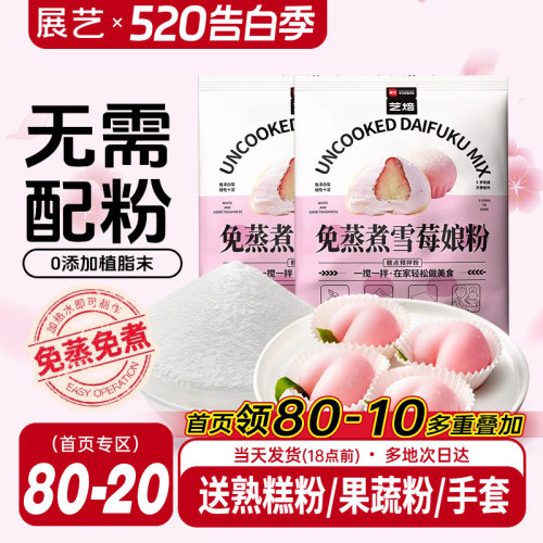 展艺免蒸煮雪媚娘预拌粉200g