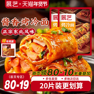 展艺烤冷面正宗烤冷面片家庭装早餐速食小吃炒大面皮送专用酱家用