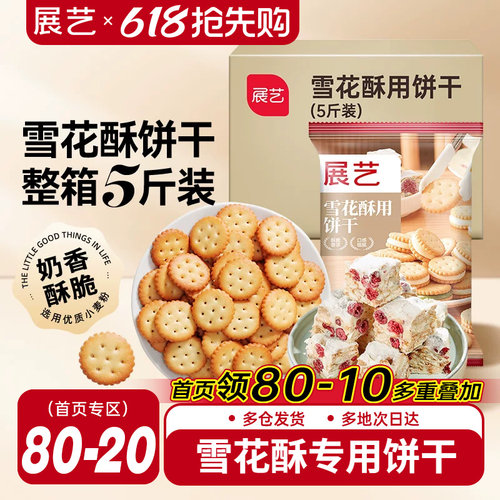 雪花酥饼干展艺5斤量贩装