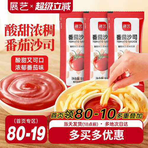 展艺番茄酱9g小包装商家用儿童官方旗舰店整披萨薯条蕃茄沙司蘸酱