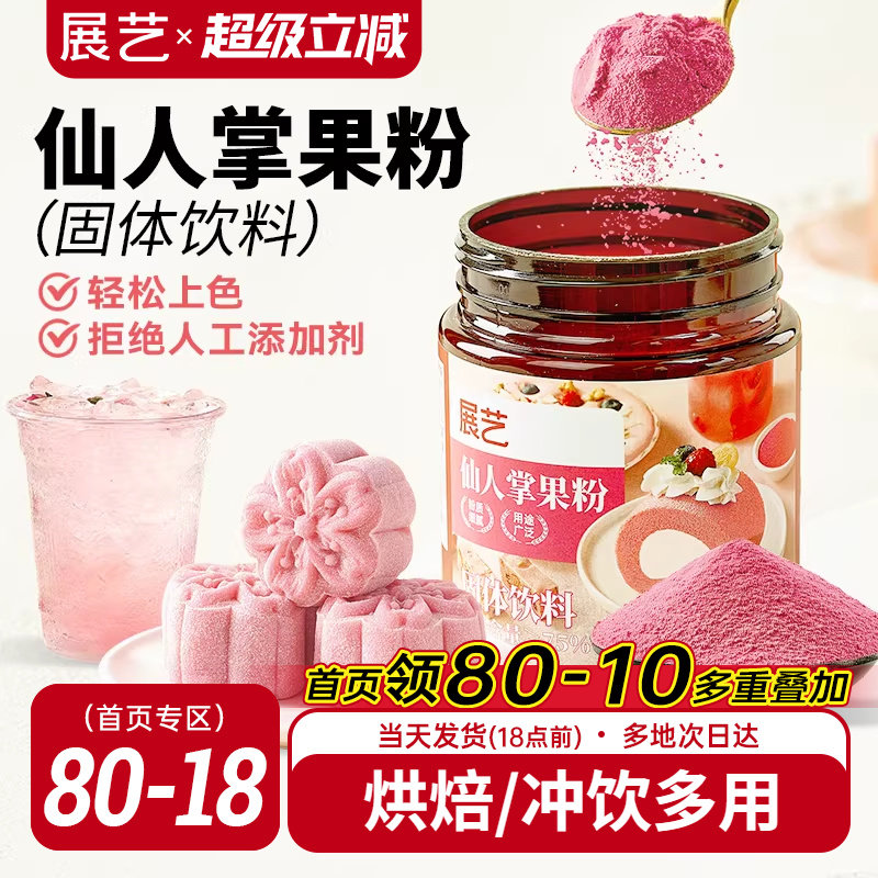 展艺仙人掌果粉烘焙果蔬粉蛋糕面包增色冰皮月饼专用原料食用色素