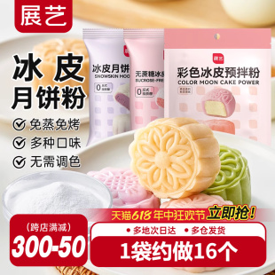 展艺冰皮月饼预拌粉自制材料套装 冰皮专用粉免蒸烤商用团建烘焙