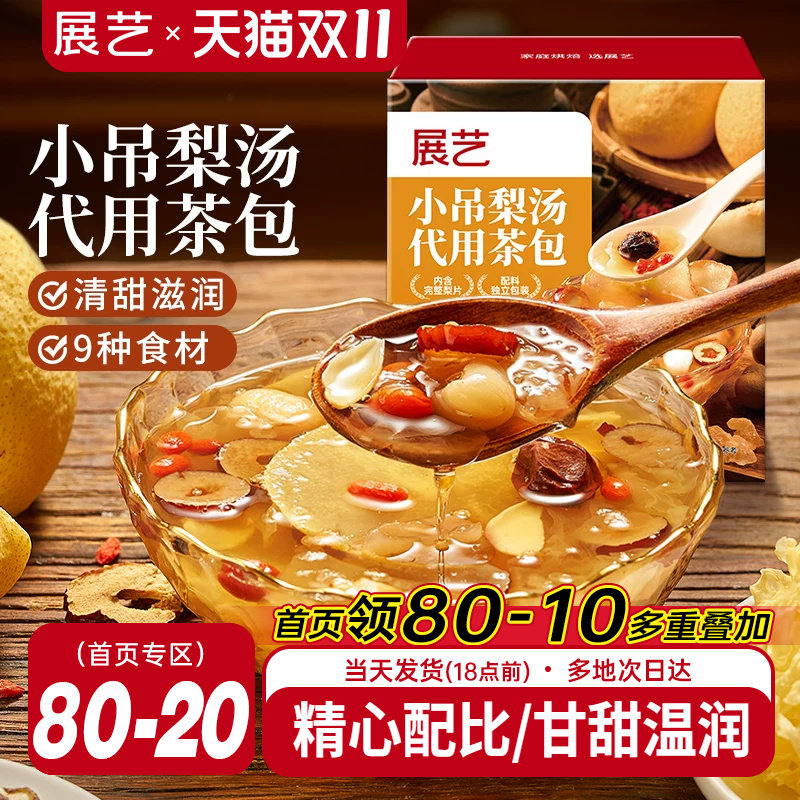 展艺小吊梨汤代用茶包清甜茶饮糖水铺家用自制银耳梨汤甜品店同款