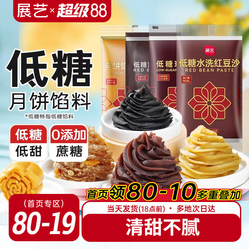 展艺红豆沙馅料广式冰皮月饼馅莲蓉蛋黄酥五仁枣泥家用烘焙原料