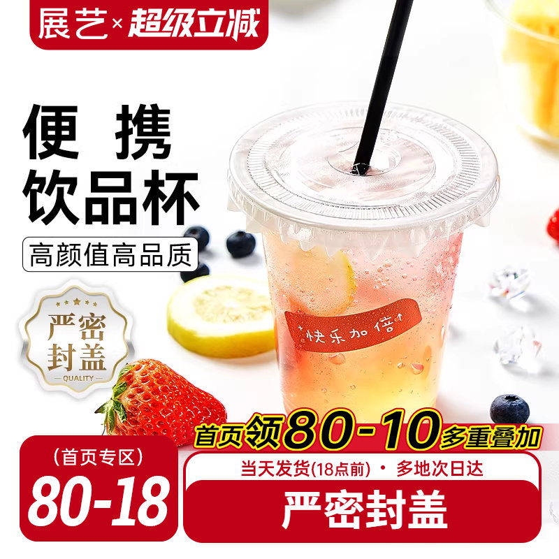 展艺一次性咖啡杯子带盖塑料网红打包饮料外带商用自制奶茶冷饮杯