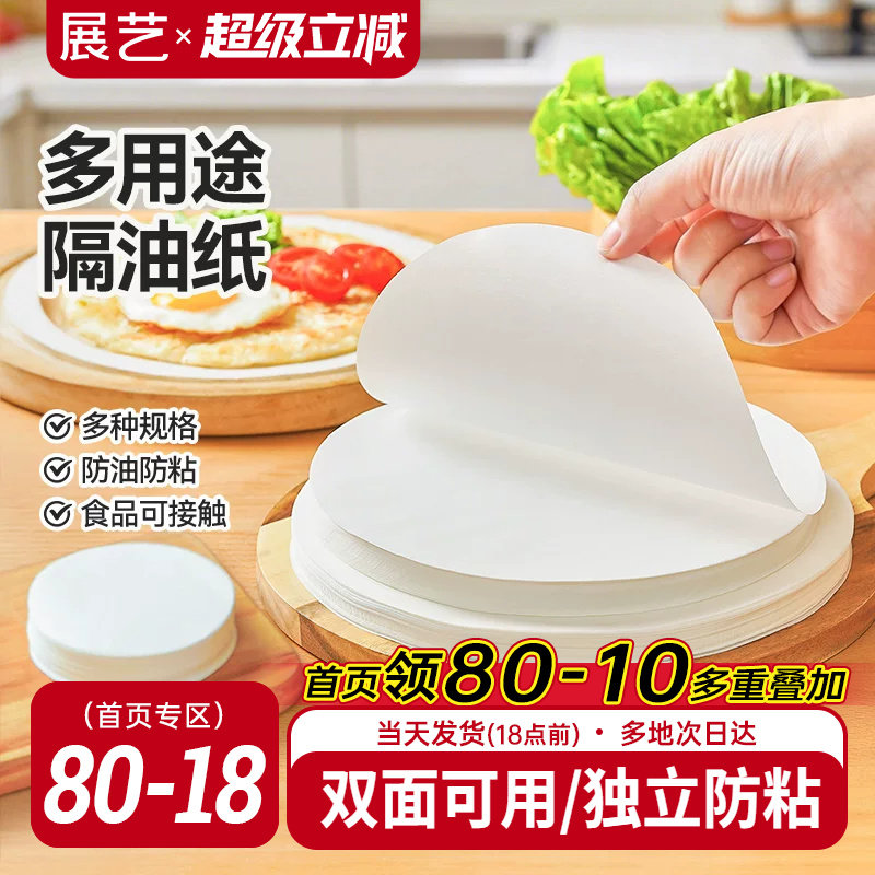展艺圆形隔油纸多尺寸