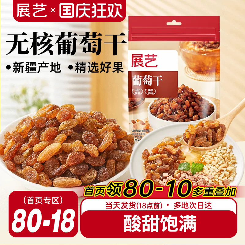 展艺葡萄干肉厚无核新疆特产家用免洗即食果干零食雪花酥原料