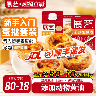 展艺新手入门葡式 蛋挞皮蛋挞液套餐组合家用空气炸锅半成品烘焙