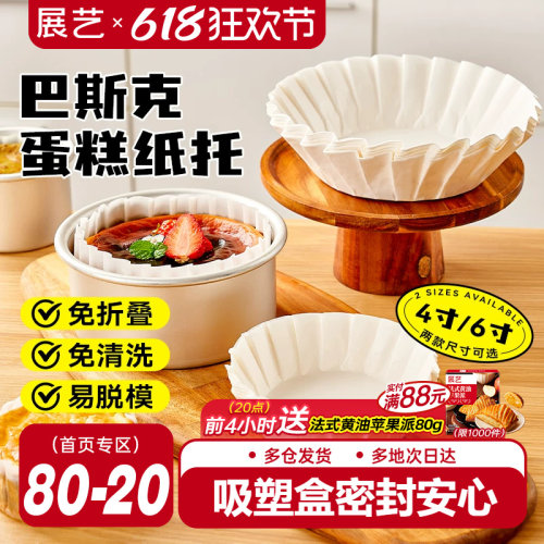 展艺巴斯克油纸戚风蛋糕烘焙