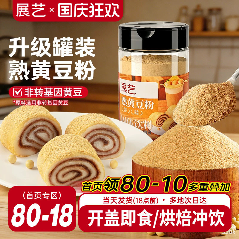 展艺熟黄豆粉即食烘焙专用驴打滚										
