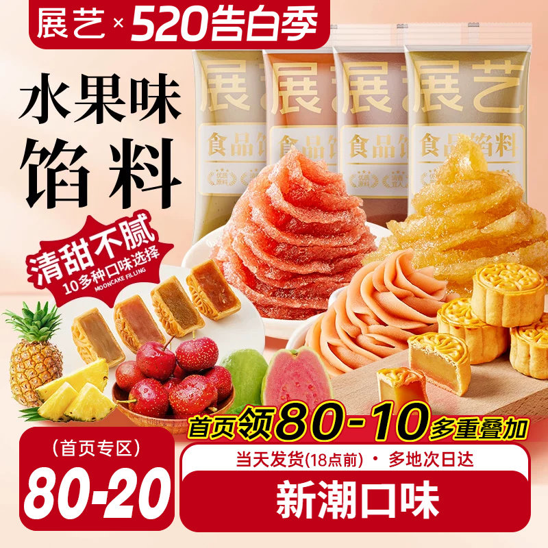 展艺水果味冰皮月饼馅料凤梨酥草莓芋泥馅椰蓉豆沙家用烘焙原材料