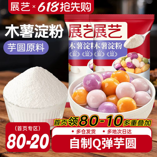 展艺木薯淀粉做芋圆珍珠奶茶专用原料纯手工麻薯粉家用食用烘焙 - 封面