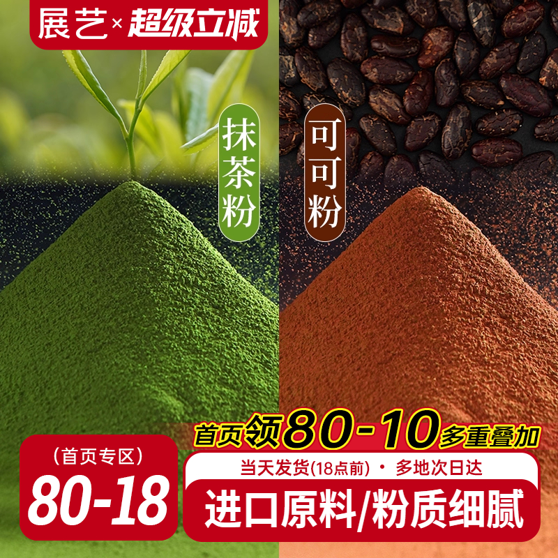 展艺可可粉抹茶粉烘焙专用生巧克力提拉米苏蛋糕咖啡冲饮防潮材料