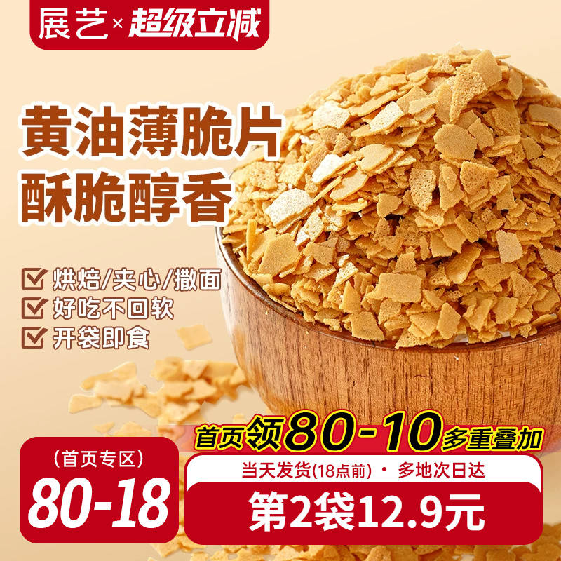 展艺黄油薄脆饼干碎片蛋糕装饰