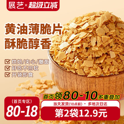 展艺黄油薄脆片500g薄碎饼干冰淇淋蛋糕夹心装饰麻糍烘焙专用商用