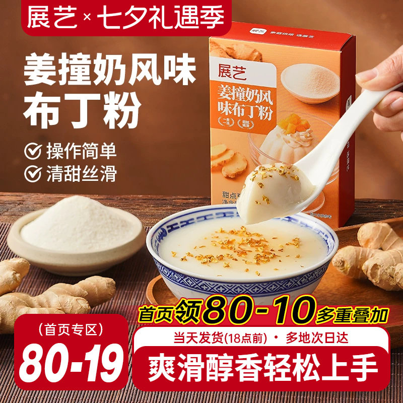 展艺姜撞奶风味布丁粉清甜丝滑