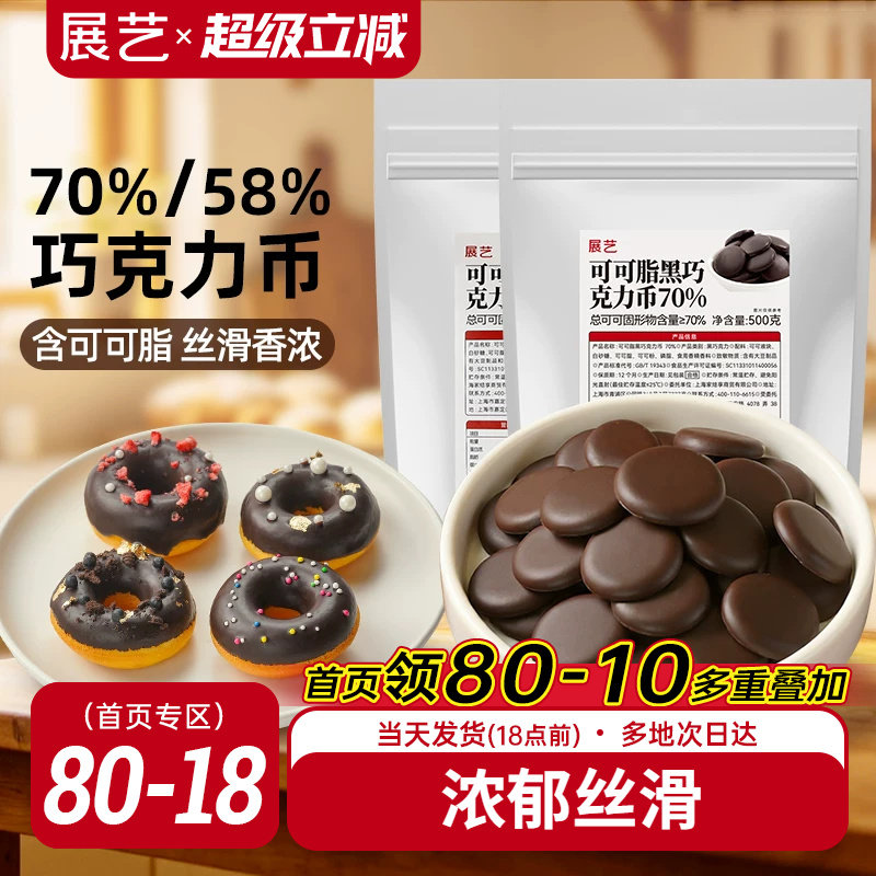 展艺纯可可脂黑巧克力币58%70%甜品蛋糕冰淇淋曲奇烘焙专用原料