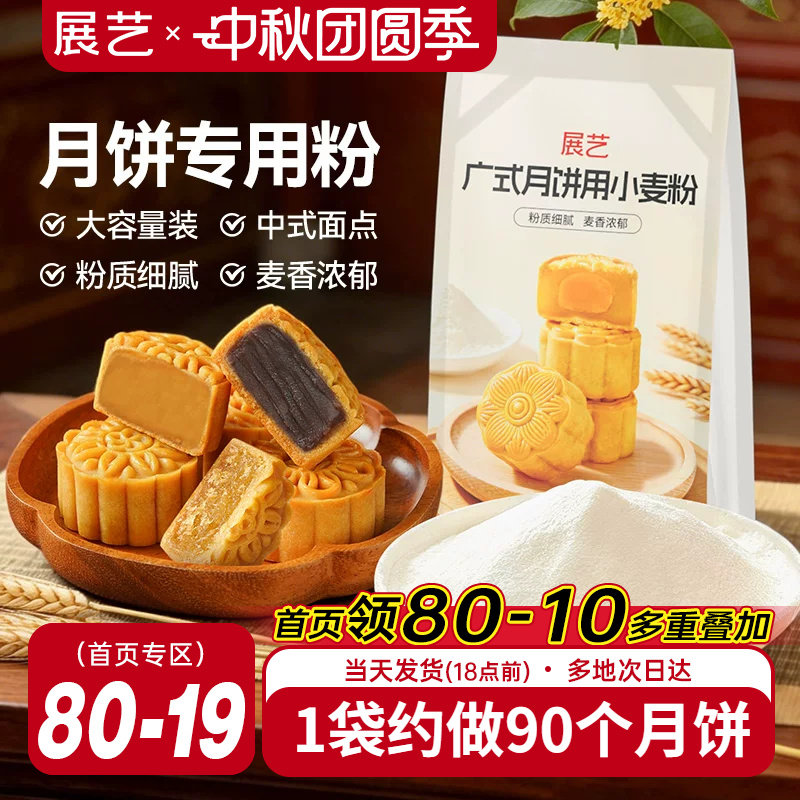 展艺广式月饼小麦粉1kg										