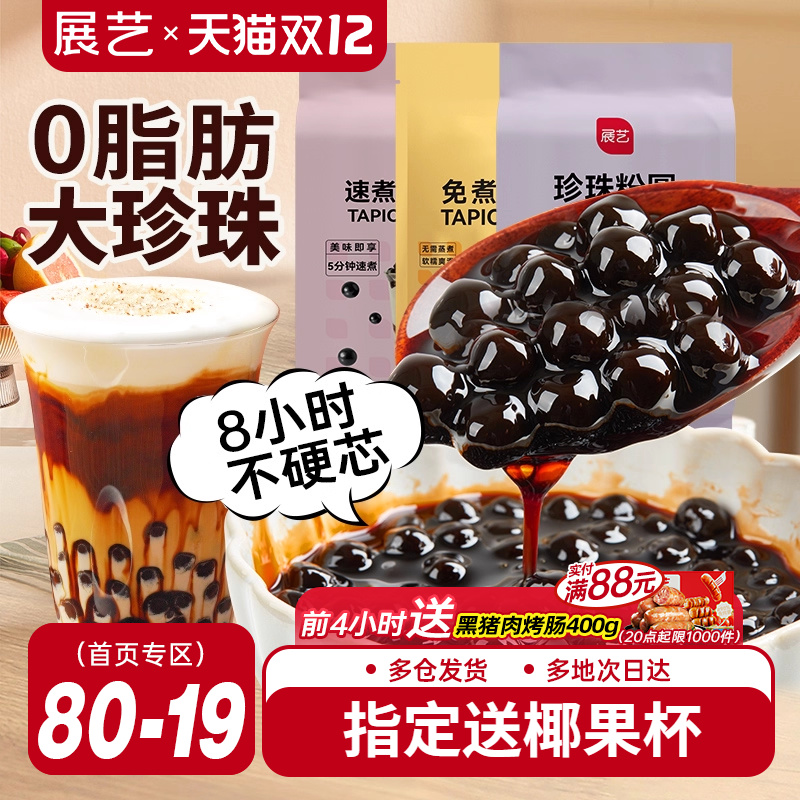 展艺珍珠粉圆奶茶小料免黑糖