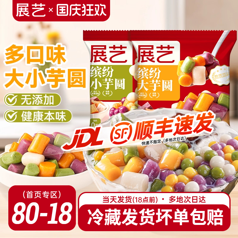 展艺大小芋圆鲜芋仙手工小丸子