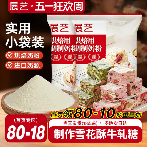 展艺烘焙奶粉全脂雪花酥