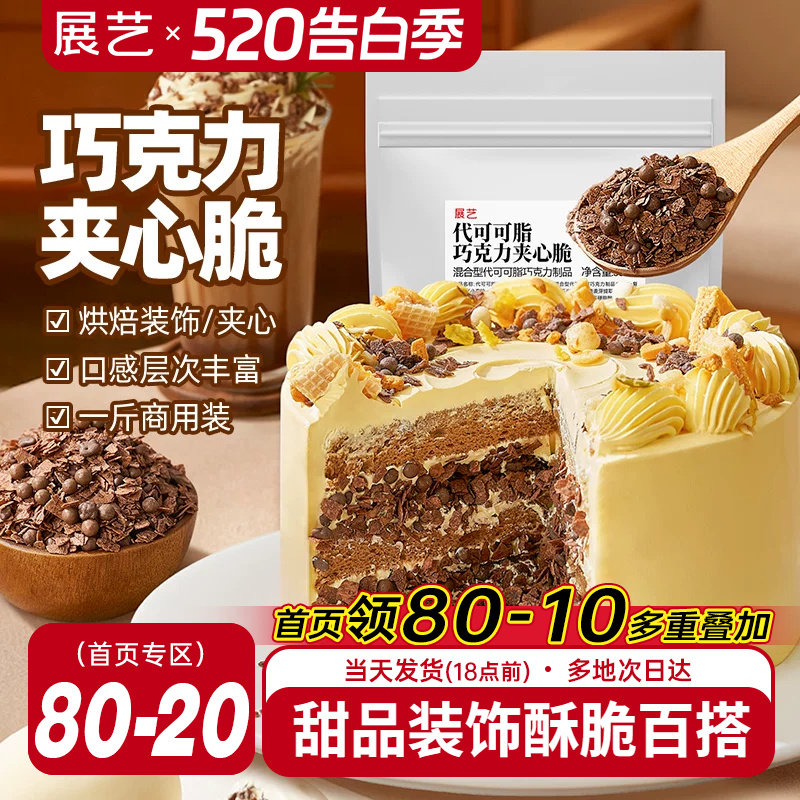 展艺巧克力夹心脆薄脆片蛋糕甜品装饰可可饼干碎烘焙专用商用馅料