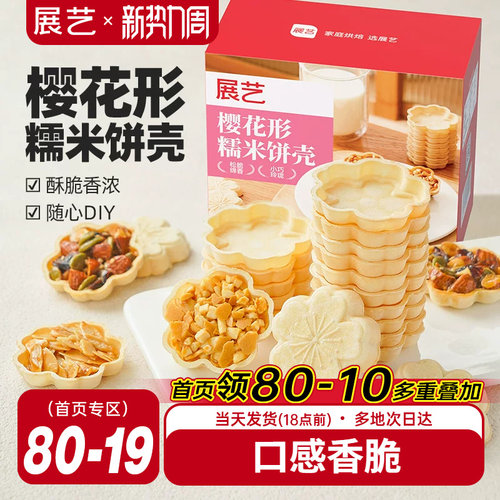 展艺樱花形糯米船饼壳北海风味防风林焦糖杏仁片坚果烘焙半成品