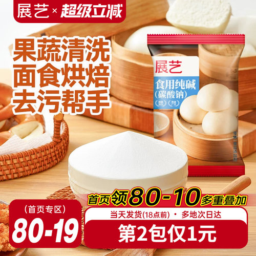 展艺食用小苏打粉碳酸钠纯碱食品级家用果蔬清洗面食烘焙去污帮手