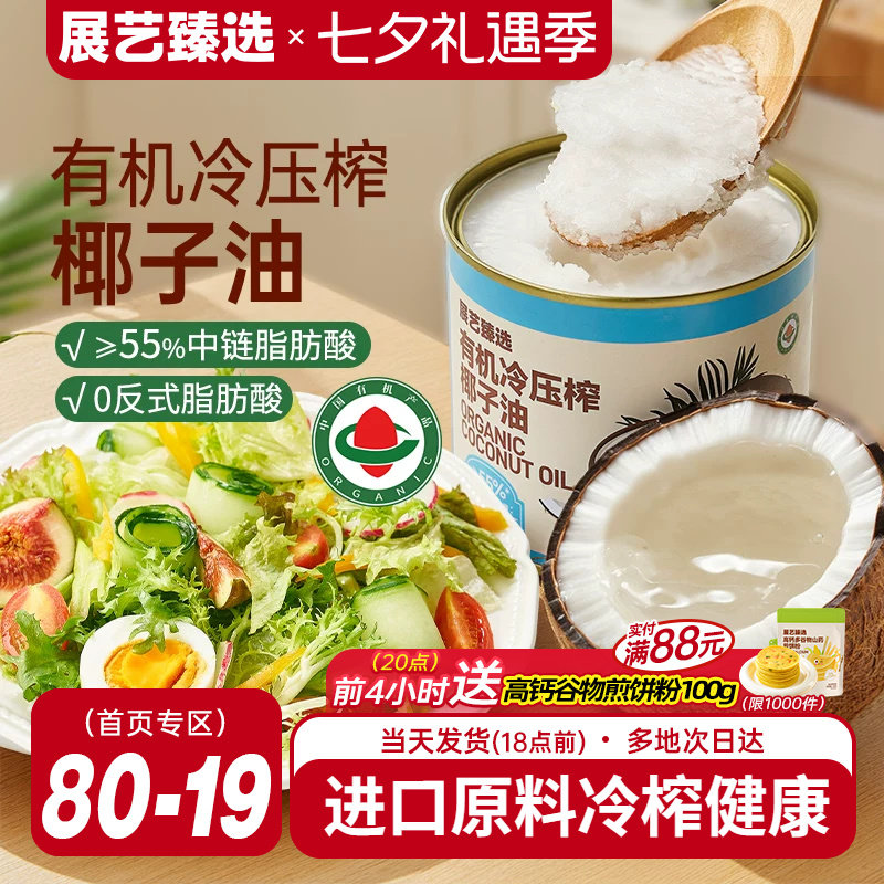 展艺臻选有机冷压榨椰子油天然浓郁椰香正宗冷压初榨新鲜烘焙椰油