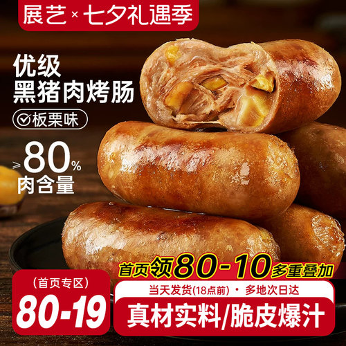 展艺黑猪肉板栗味火山石脆皮烤肠