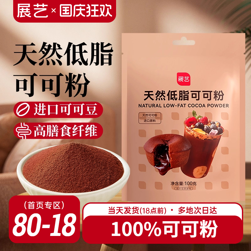 展艺天然低脂可可粉生未碱化纯可可粉冰皮月饼糖烘焙冲饮专用原料