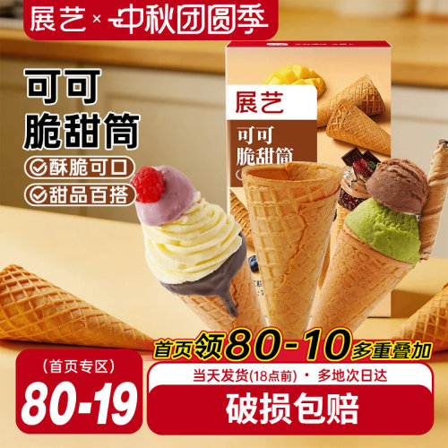 展艺脆甜筒可可味雪糕甜筒
