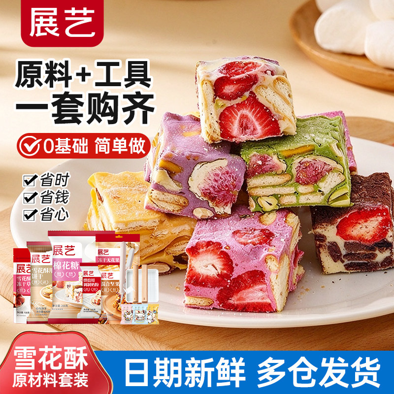展艺雪花酥原材料套餐蔓越莓牛轧糖手工DIY自制做烘焙专用棉花糖