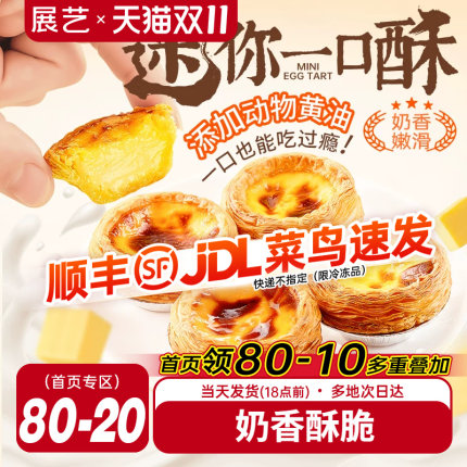 展艺迷你蛋挞半熟加热即食蛋挞家用空气炸锅半成品烘焙官方旗舰店