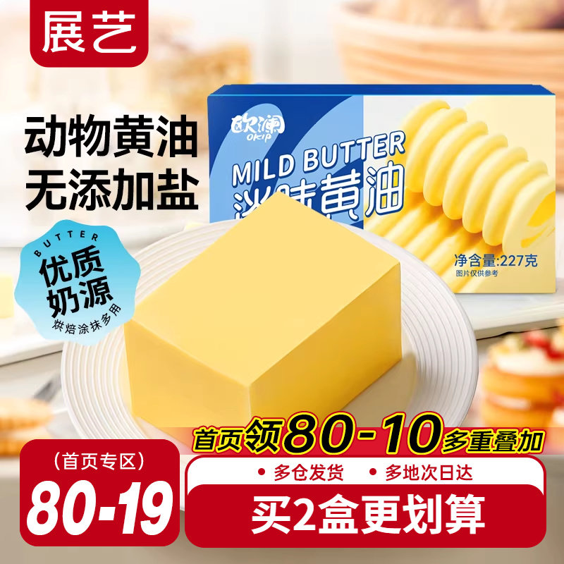 展艺欧澜动物黄油227g 家用淡味无添加盐煎牛排蛋糕烘焙专用材料,粮油调味/速食/干货/烘焙,黄油,淘宝优惠券,粉丝福利购,淘宝优惠卷